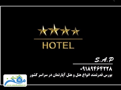 فروش هتل در تهران با موقعیت خاص و ممتاز